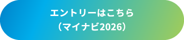 エントリーはこちら（マイナビ2026）