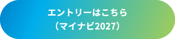 エントリーはこちら（マイナビ2027）